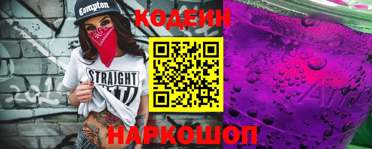 Белорецк  Кодеиновый сироп Lean напиток Lean (лин)  Codein Purple Drank  Вход с VPN 