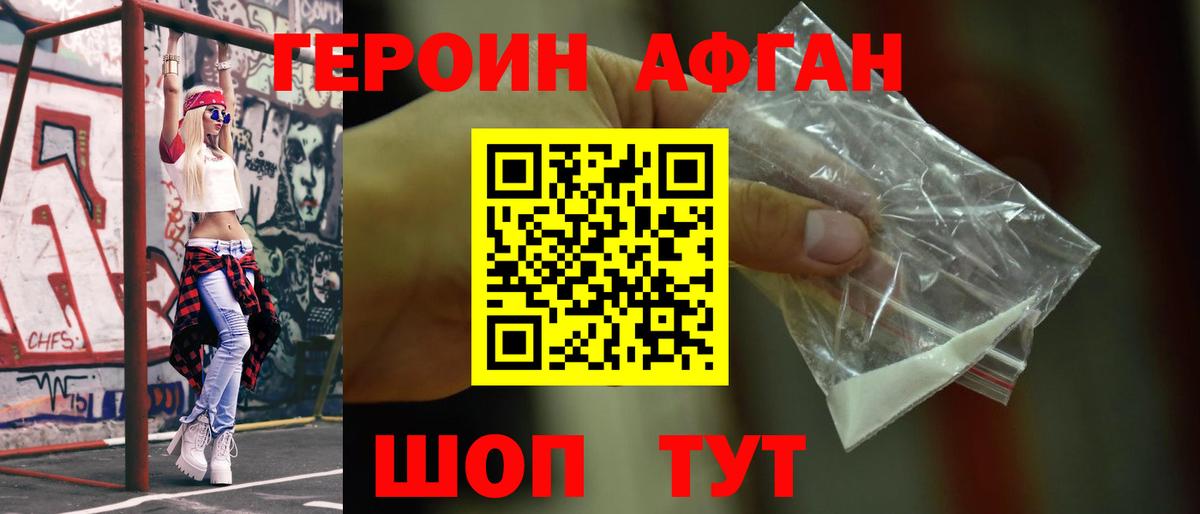 ГЕРОИН Афган Белорецк